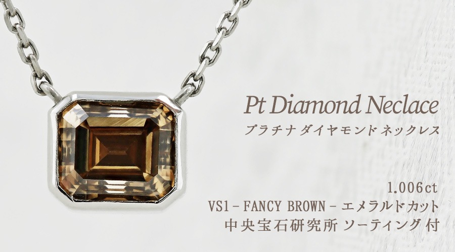 ダイヤモンド ネックレス 一粒 1ct FANCY BROWN VS1 エメラルドカット  