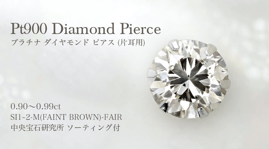 ダイヤモンド ピアス 片耳用 0.9ct M(FAINT BROWN) SI1～SI2 FAIR