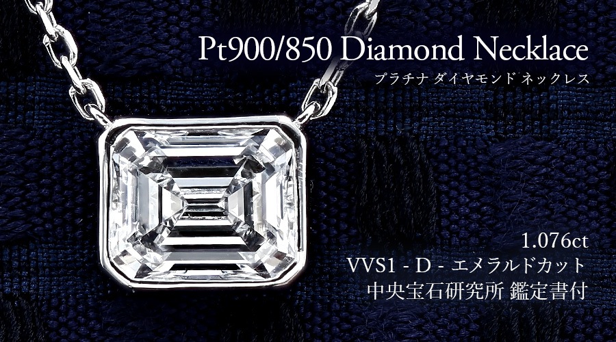 ダイヤモンド ネックレス 一粒 1ct D VVS1 エメラルドカット フクリン
