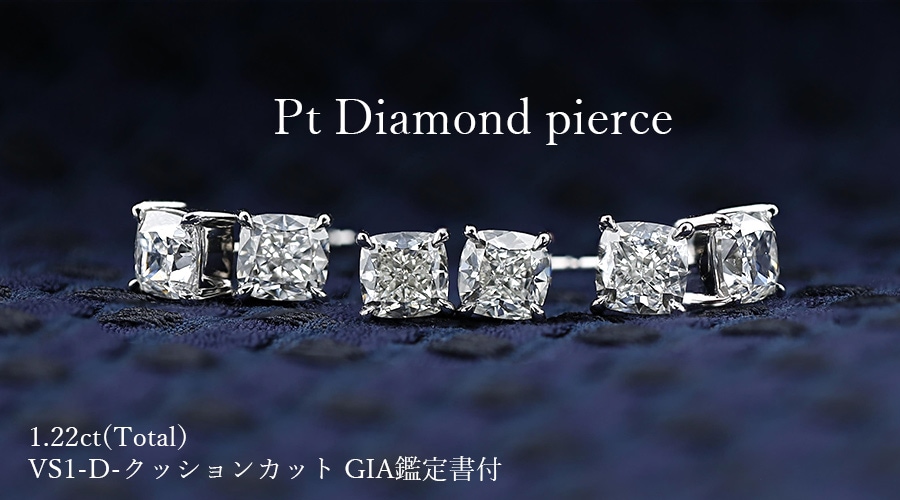 ダイヤモンド ピアス 1.22ct(Total) D VS1 クッションカット