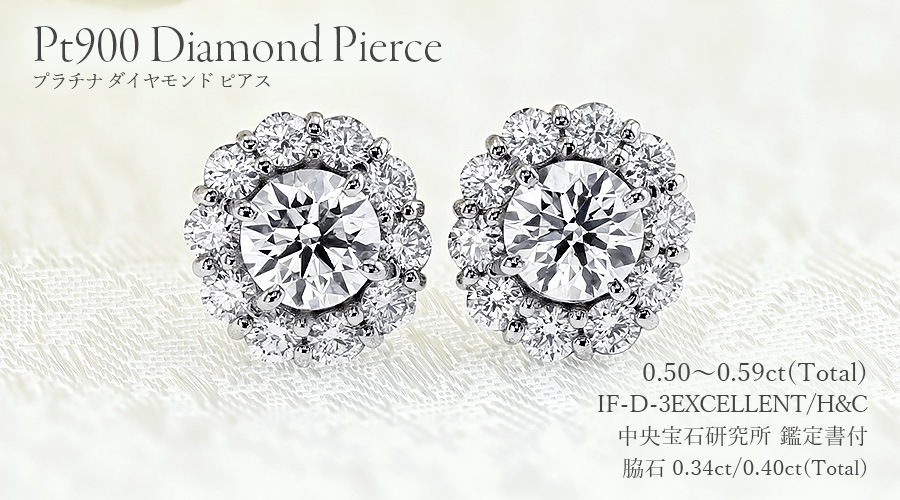 ダイヤモンド ピアス 0.5ct(Total) D IF 3EX H&C プラチナ 中央宝石