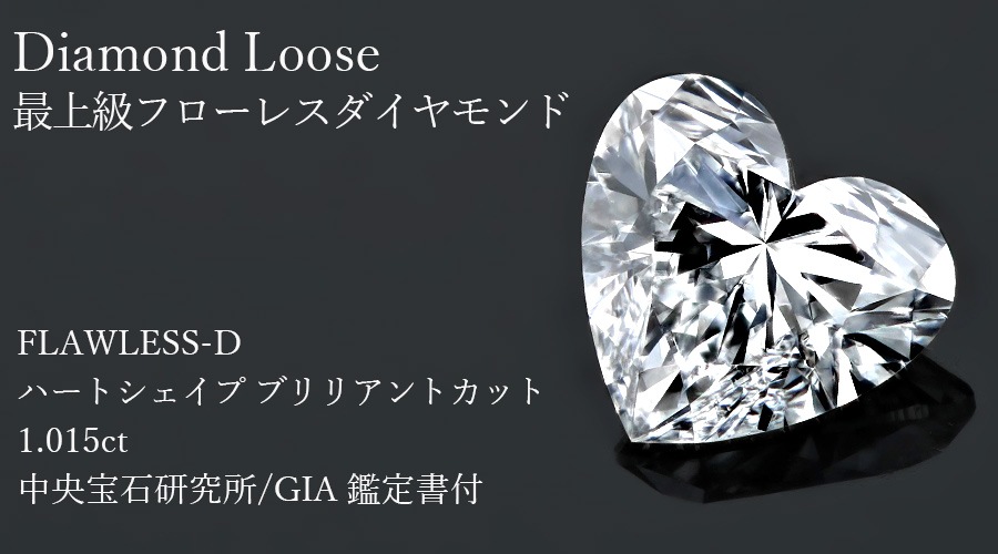 ダイヤモンド ルース 1.015ct D FL ハートシェイプブリリアントカット  