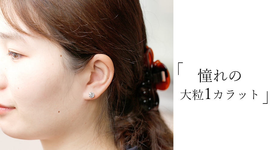 ダイヤモンド ピアス 片耳用 1.0ct I1 H VERY GOOD プラチナ