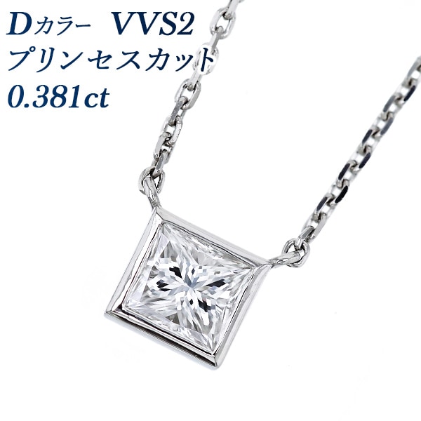 ダイヤモンド ネックレス 一粒 0.3ct D VVS2 プリンセスカット