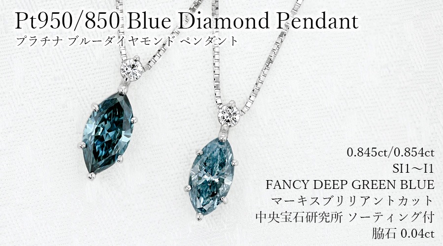 ブルーダイヤモンド ネックレス 0.8ct FANCY DEEP GREEN BLUE SI1～I1