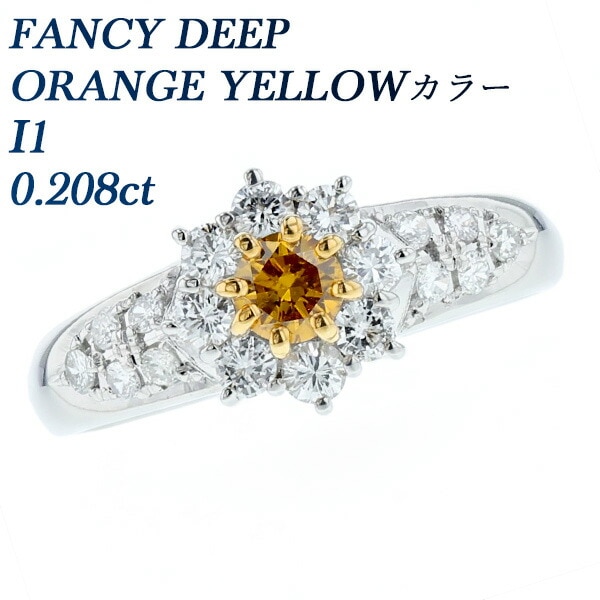 ダイヤモンド リング 0.208ct I1-FANCY DEEP ORANGE YELLOW プラチナ 