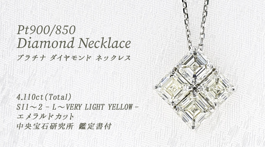 ダイヤモンド ネックレス 4ct L～VERY LIGHT YELLOW SI1～2 エメラルド
