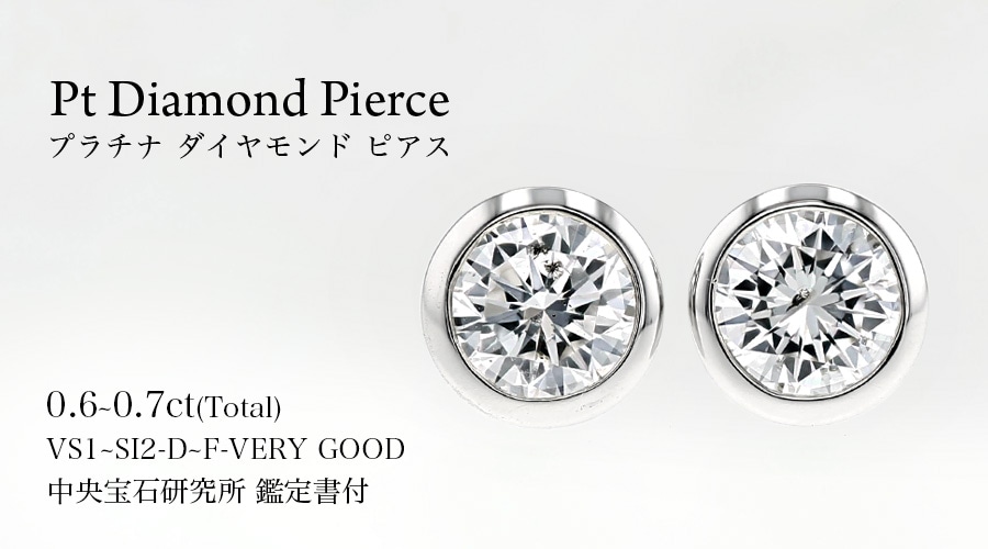 ダイヤモンド ピアス 0.6～0.7ct(Total) D～F VS1～SI2 VERY GOOD