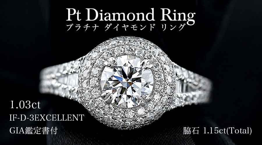 ダイヤモンド リング 1.03ct D IF 3EX 脇石1.15ct(Total) プラチナ GIA