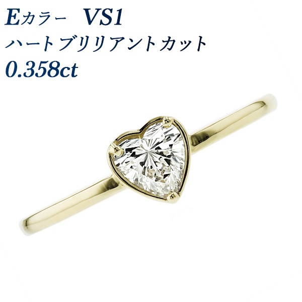 ダイヤモンド リング 0.3ct E VS1 ハートブリリアントカット 18金 中央 