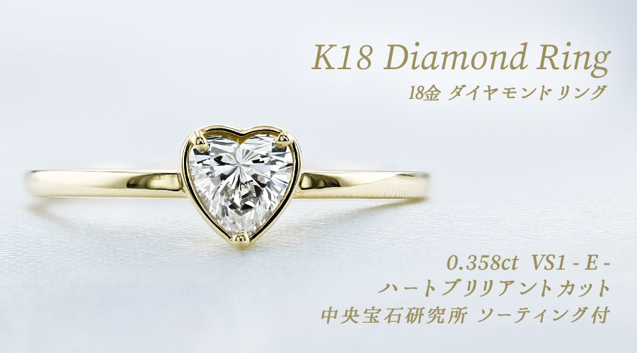 ダイヤモンド リング 0.3ct E VS1 ハートブリリアントカット 18金 中央 