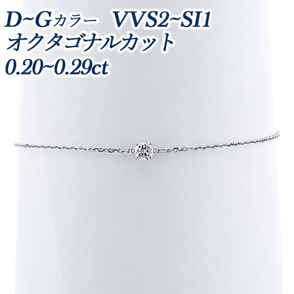 ダイヤモンド ブレスレット 0.2ct D～G VVS2～SI1 オクタゴナル