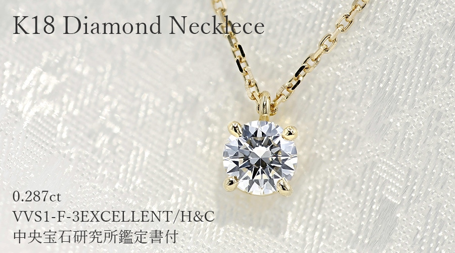 ダイヤモンド ネックレス 一粒 0.287ct F VVS1 3EX H&C 18金