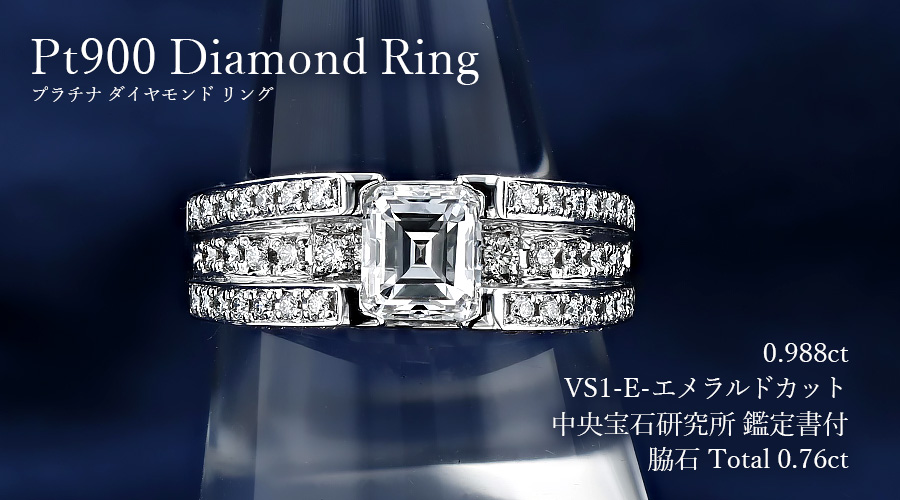 ダイヤモンド リング 0.9ct E VS1 エメラルドカット プラチナ 中央宝石研究所 鑑定書付 【R】