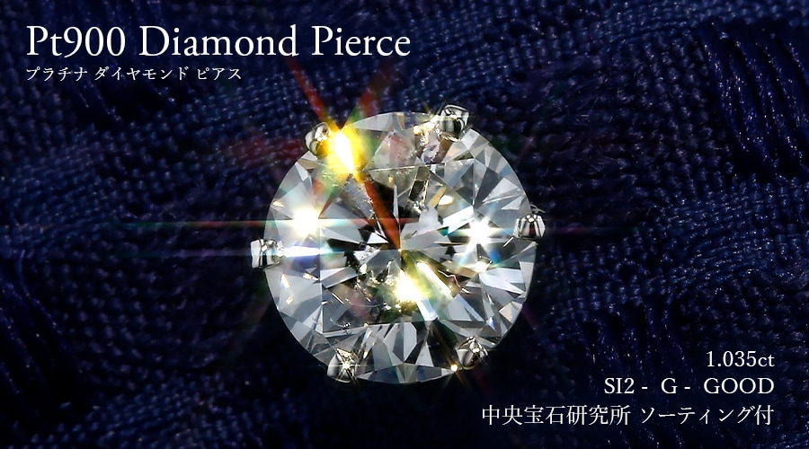 ダイヤモンド ピアス 一粒 片耳用 1ct G SI2 GOOD プラチナ 中央宝石