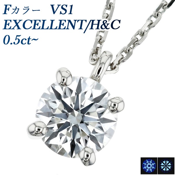 ダイヤモンド ネックレス 一粒 0.5ct F VS1 EX H&C プラチナ 中央宝石研究所 鑑定書付 【R】