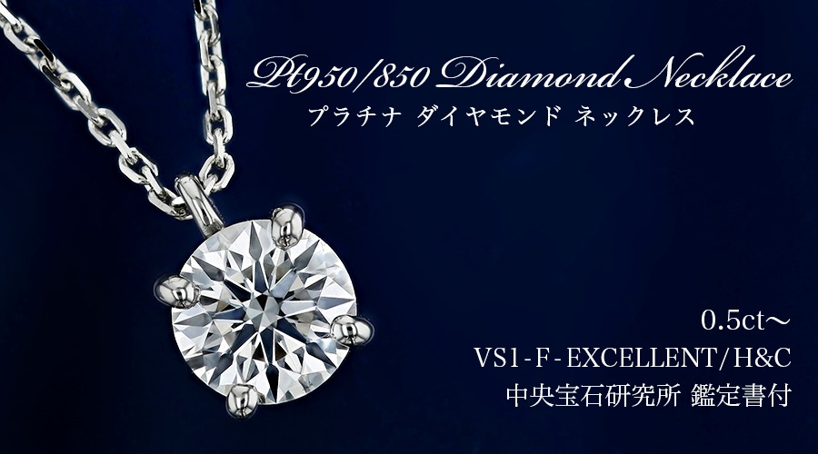 ダイヤモンド ネックレス 一粒 0.5ct F VS1 EX H&C プラチナ 中央宝石研究所 鑑定書付 【R】