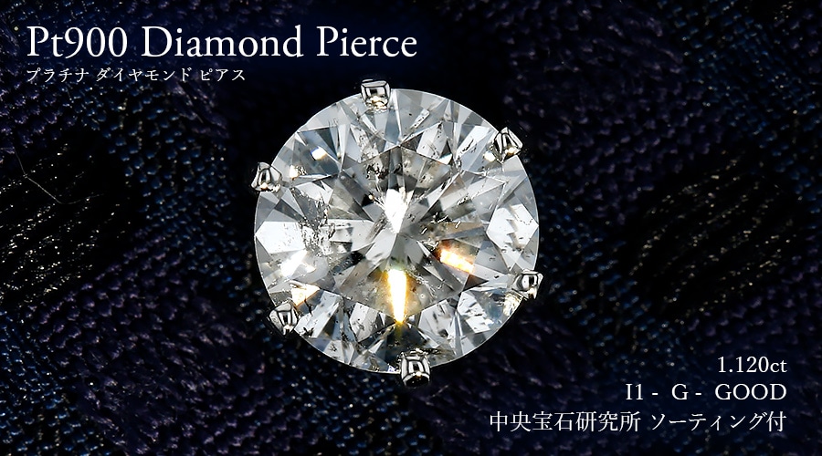 ダイヤモンド ピアス 一粒 片耳用 1.1ct G I1 GOOD プラチナ 中央宝石