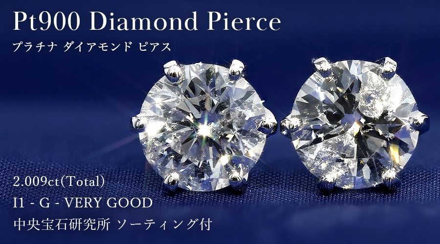 計１．２ｃｔ　中央宝石研究所　ソーティング付き　PT 天然ダイヤモンドピアス ダイヤモンド ピアス 一粒 2ct(Total) G I1 VERY GOOD プラチナ