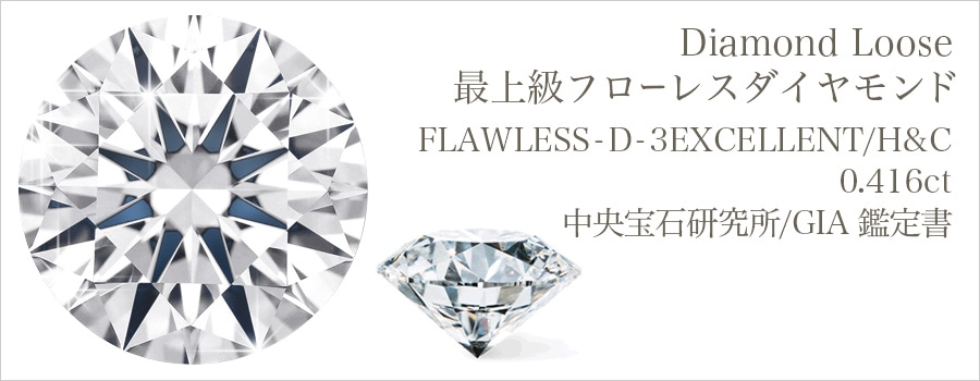 ダイヤモンド ルース 0.4ct D FL 3EX H&C 中央宝石研究所/GIA