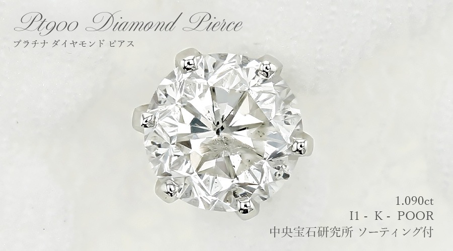 ダイヤモンド ピアス 一粒 片耳用 1ct K I1 POOR プラチナ 中央宝石