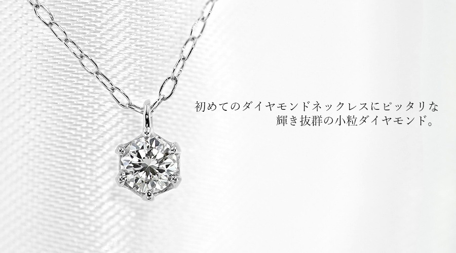 ダイヤモンド ネックレス 0.1ct F～Hカラークラス SI1～SI2クラス