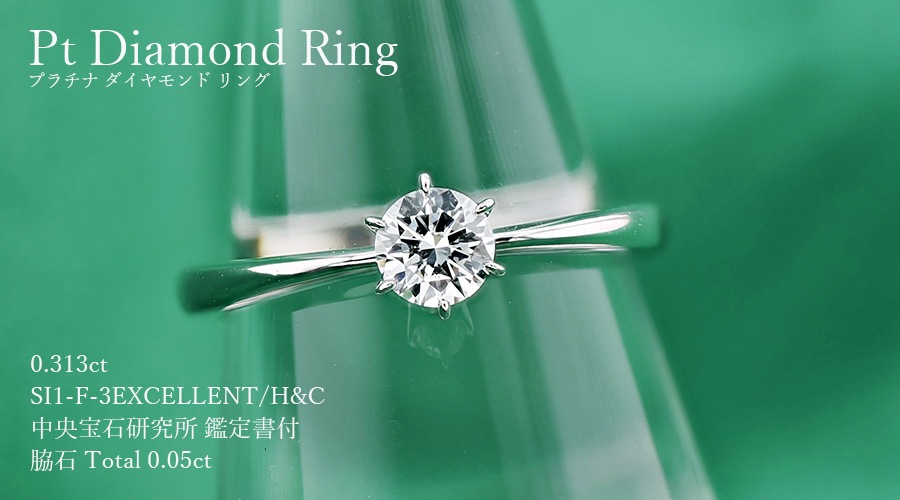 ダイヤモンド リング 0.313ct F SI1 3EX H&C 脇石0.05ct(Total 