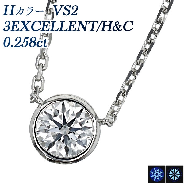 ダイヤモンド ネックレス 一粒 0.2ct H VS2 3EX H&C プラチナ