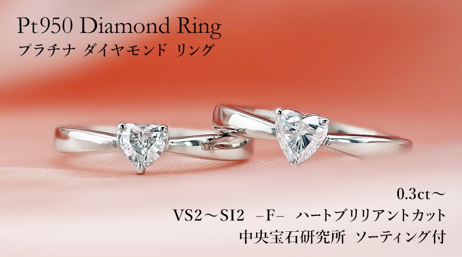 ダイヤモンド リング 0.3ct～ F VS2～SI2 ハート ブリリアント カット 