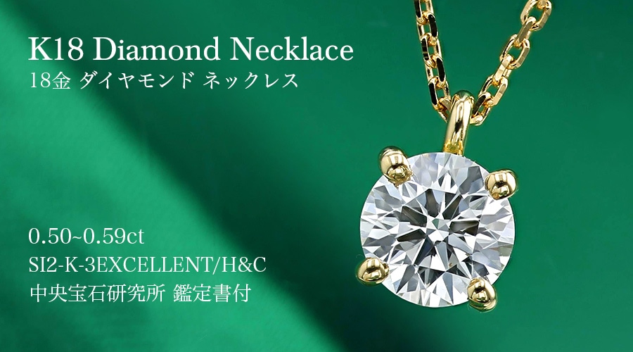 ダイヤモンド ネックレス 一粒 0.5ct K SI2 3EX H&C 18金 中央