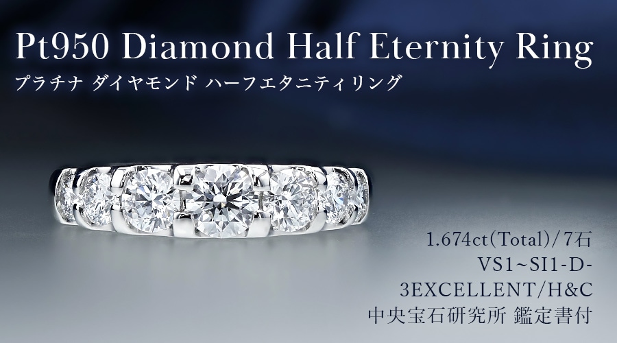 ダイヤモンド ハーフエタニティ リング 1 6ct Total 7石 D VS1 SI1 3EX H C プラチナ 中央宝石研究所 鑑定書付 R ダイヤモンドネックレス・ダイヤピアス ダイヤモンド通販