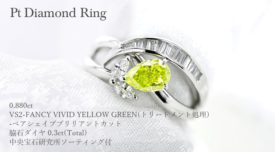 ダイヤモンド リング 0.880ct VS2-FANCY VIVID YELLOW GREEN 脇石0.3ct