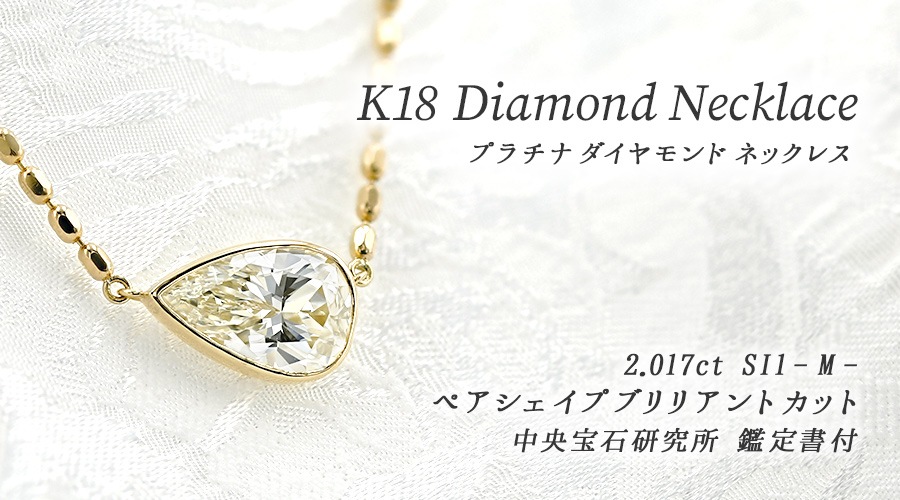 ダイヤモンド ネックレス 一粒 2ct M SI1 ペアシェイプ ブリリアント
