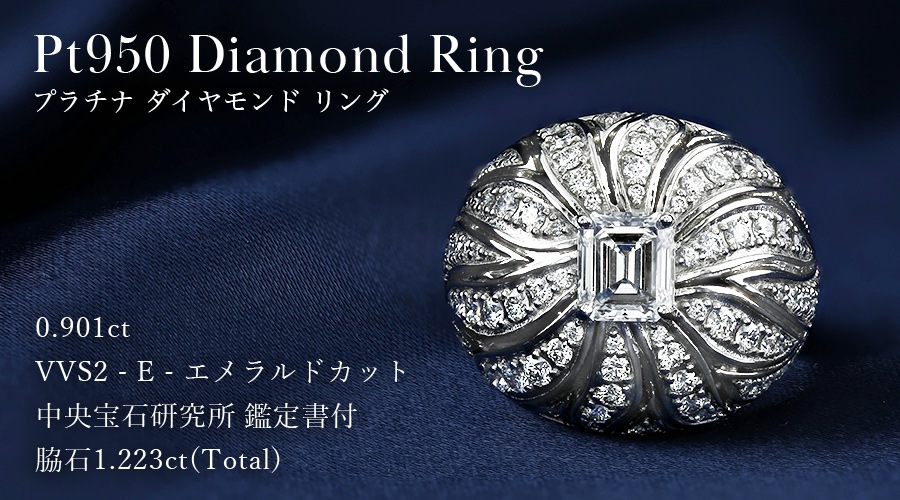 ダイヤモンド リング 0.9ct E VVS2 エメラルドカット プラチナ