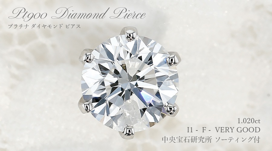 PT天然ダイヤモンドピアス 計0.4ct 中央宝石研究所ソーティング付き ダイヤモンド ピアス 一粒 片耳用 1ct F I1 VERY GOOD プラチナ 中央