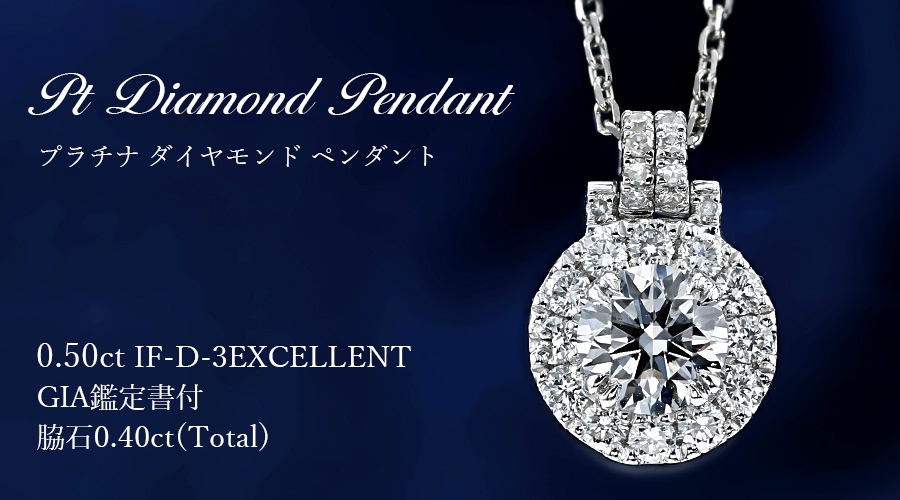 ダイヤモンド ネックレス 0.50ct D IF 3EX / 脇石0.40ct(Total 