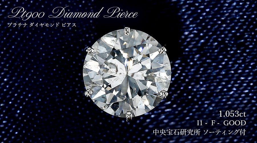 ダイヤモンド ピアス 一粒 片耳用 1ct F I1 GOOD プラチナ 中央宝石
