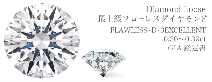 ダイヤモンド ルース 0.3ct D FL 3EX GIA 鑑定書付 【R