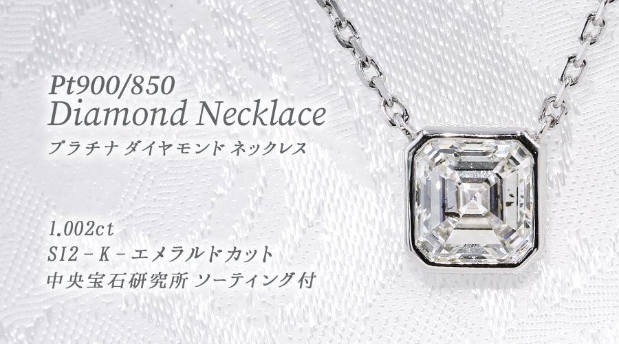 ダイヤモンド ネックレス 一粒 1ct K SI2 スクエア エメラルドカット 