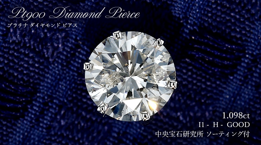 ダイヤモンド ピアス 一粒 片耳用 1ct H I1 GOOD プラチナ 中央宝石