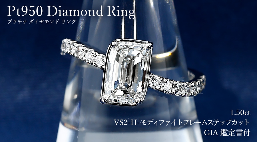 ダイヤモンド リング 1.5ct H VS2 フレームカット プラチナ GIA 鑑定