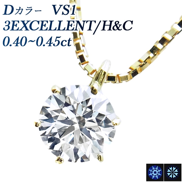 ダイヤモンド ネックレス 一粒 0.4ct D VS1 3EX HC 18金 中央宝石研究