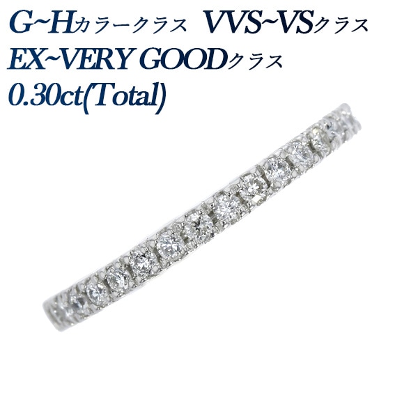 ダイヤモンド ハーフエタニティリング 0.3ct(Total) G~H VVS~VS EX~VERY GOODクラス プラチナ エメットジュエリー 保証書付 【SSP】