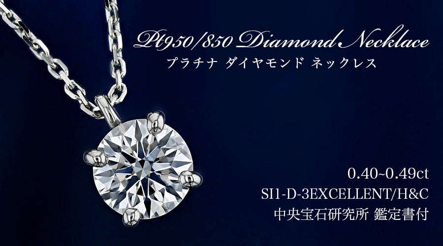 4℃ プラチナ 0.216ct 一粒ダイヤモンドネックレス