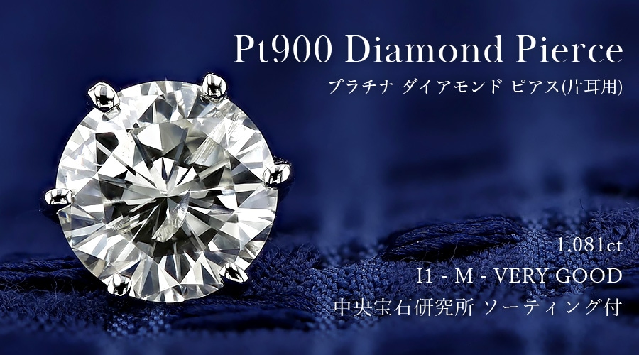 ダイヤモンド ピアス 片耳用 一粒 1ct I1 M VERY GOOD プラチナ