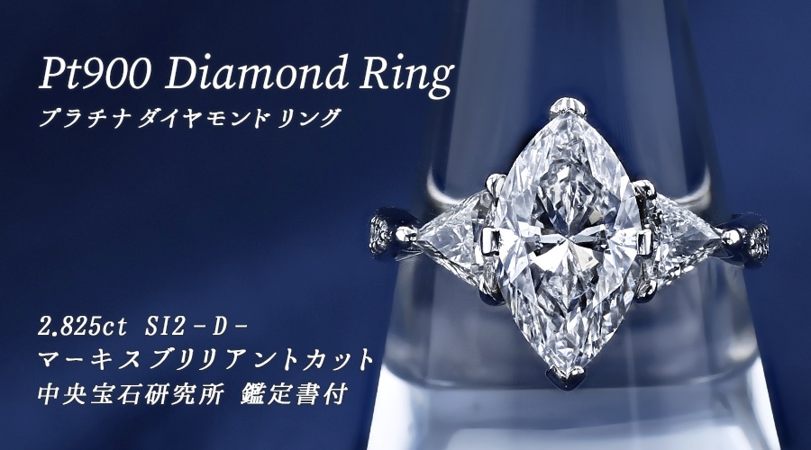 ダイヤモンド リング 2.8ct D SI2 マーキス ブリリアント カット