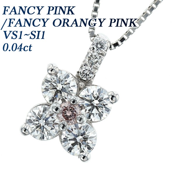 ピンクダイヤモンド ペンダント 0.04ct SI1～VS1-FANCY PINK プラチナ 