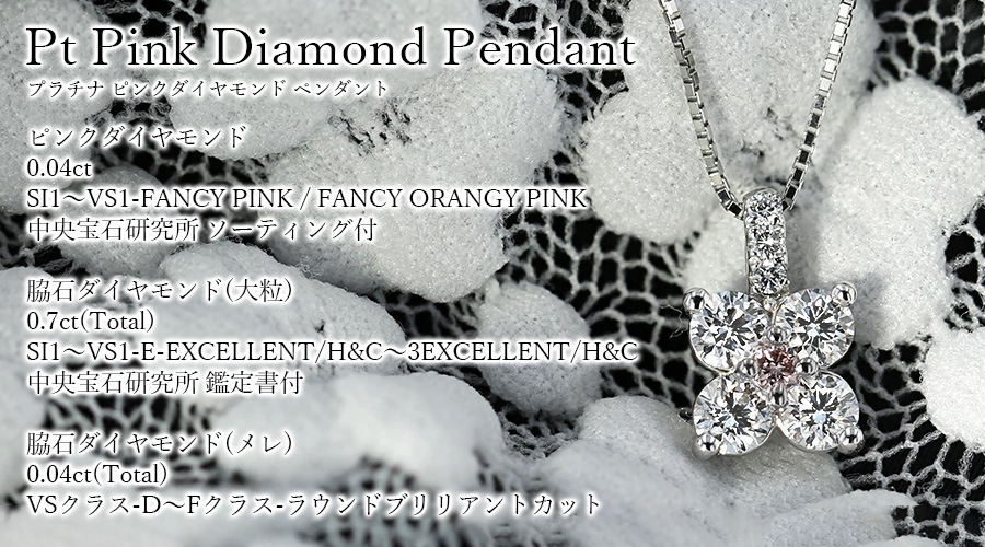 ピンクダイヤモンド ペンダント 0.04ct SI1～VS1-FANCY PINK プラチナ