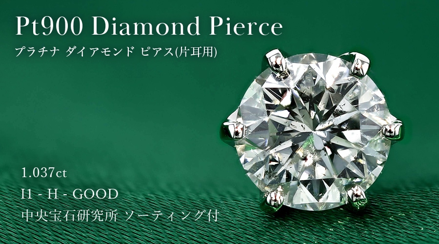 ダイヤモンド ピアス 片耳用 一粒 1ct I1 H GOOD プラチナ 中央