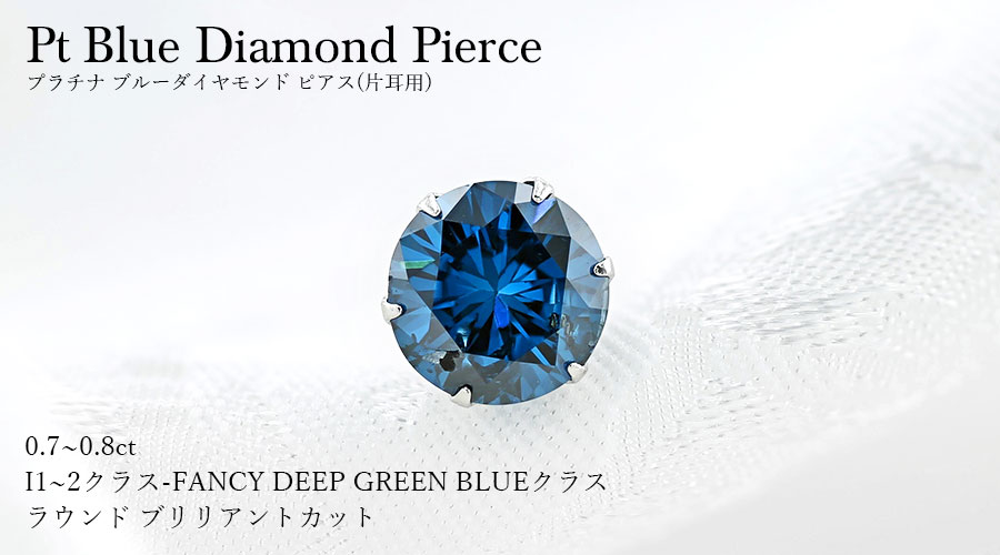 ブルーダイヤモンド ピアス(片耳用) 0.7～0.8ct FANCY DEEP GREEN BLUE